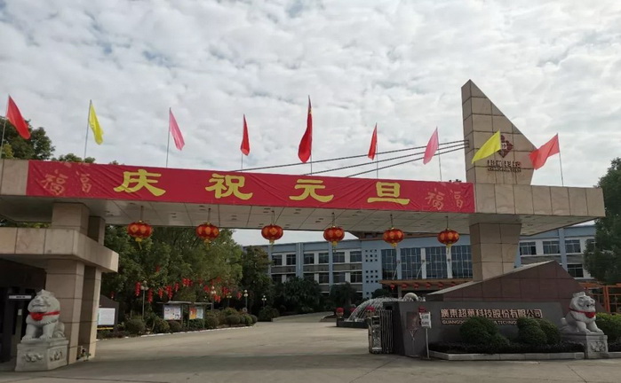 開啟昂揚(yáng)2020，聚力同行再創(chuàng)佳績(jī)——超華科技“慶元旦，迎新年”系列活動(dòng)