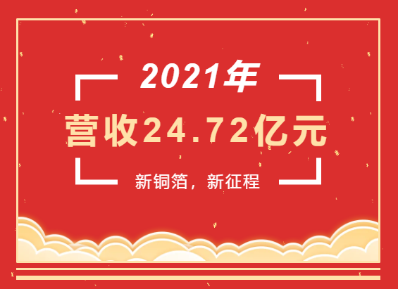 重磅喜訊 | 超華科技2021年度實現(xiàn)營業(yè)收入24.72億元，同比增長93.49%